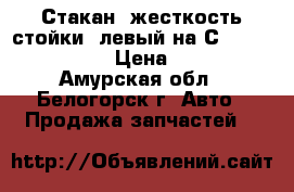  Стакан (жесткость стойки) левый на Сrown 131 1G-GZE › Цена ­ 1 300 - Амурская обл., Белогорск г. Авто » Продажа запчастей   